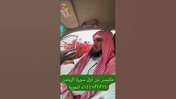 دحيم الحماد ١٤٤٧ه تلاوة من أول سورة الرحمن