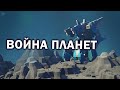 ВОЙНА ПЛАНЕТ - большая битва с 8 игроками в Planetary Annihilation: Titans