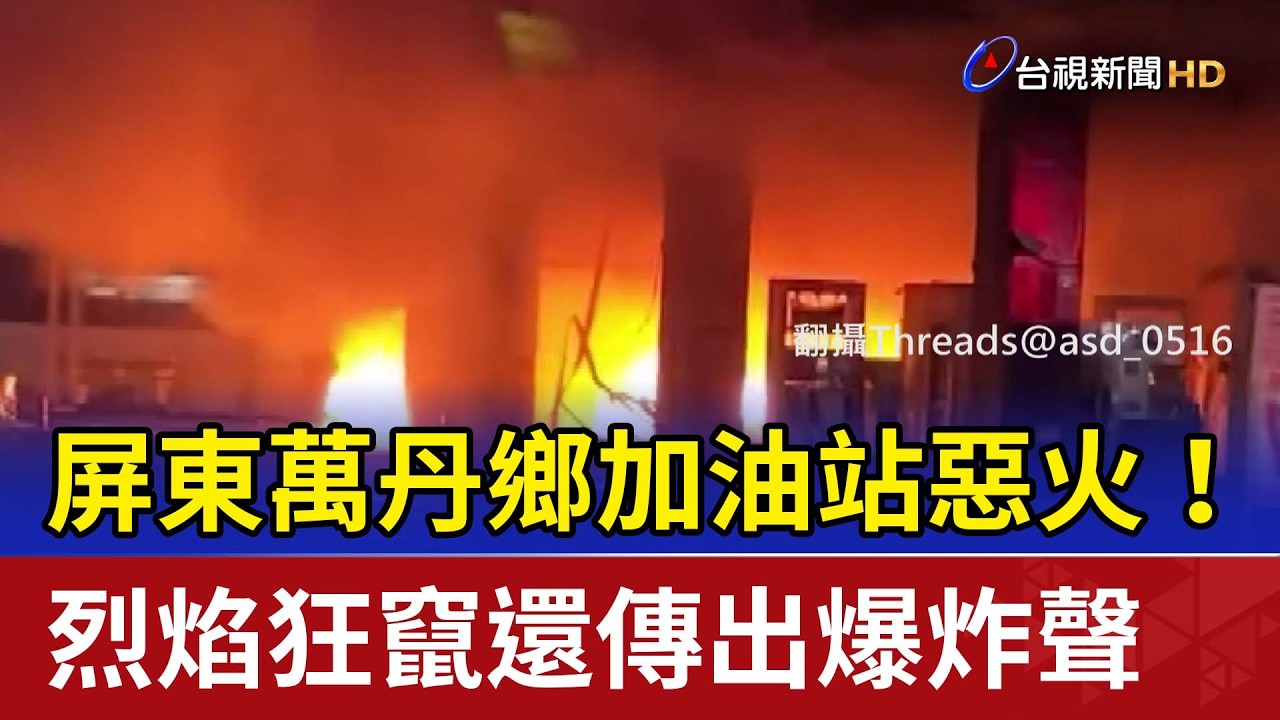 A gas station in Wandan Township, Pingtung County, caught fire