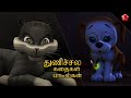 Courage துணிச்சல் story and nursery rhymes for kids ★ Tamil cartoon story and baby songs for kids