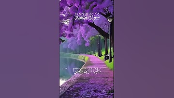 قل ان الموت ألذى تفرون منه فإنه ملاقيكم#سورة الجمعه#quran #اكسبلور #shortvideo #duet #subscribe