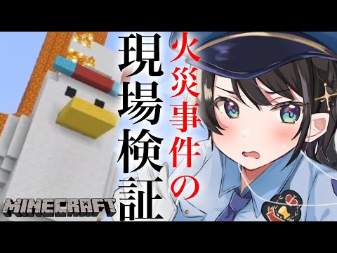 【#生スバル】大 空 警 察 出 動 準備編😁👍：MINE CRAFT【ホロライブ/大空スバル】