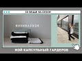 333 // МИНИМАЛИЗМ // живу 3 месяца с 33 вещами // МОЙ КАПСУЛЬНЫЙ ГАРДЕРОБ