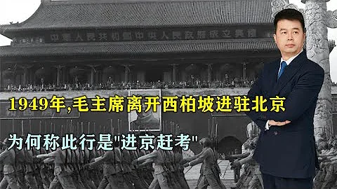 1949年，毛主席離開西柏坡進駐北京，為何稱是「進京趕考」 - 天天要聞