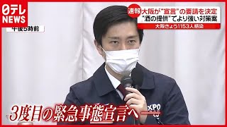 “酒の提供”により強い対策案…大阪が３度目の“緊急事態宣言” 要請決定（2021年4月20日放送「news every.」より）