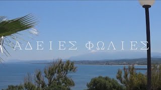 Ζωγράφος ft Β. Παναγιωτίδης - Άδειες Φωλιές - Χαρμολύπη 2 - βίντεο με στίχους