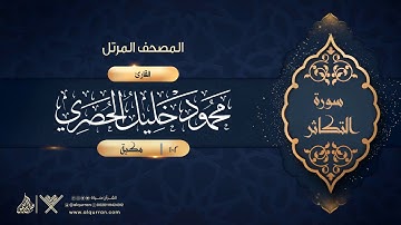 سورة التكاثر {{102}} القارئ محمود خليل الحصري