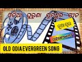 ଓଡ଼ିଆ ପୁରୁଣା ଗୀତ ନୂଆ ସ୍ବର_All time hit Odia Song_evergreen old Odia song_old song _#odiaoldsong