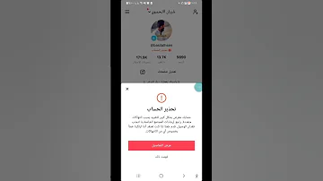 الحل النهائي لحل مشكلة تحذير الحساب في تيك توك 