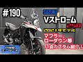 Vストローム250 マフラー交換&ローダウン！11点カスタムパーツを取付けました♪使用したパーツの詳細は動画説明欄にもございます(｡･ω･｡)