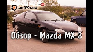 Обзор - Mazda MX 3