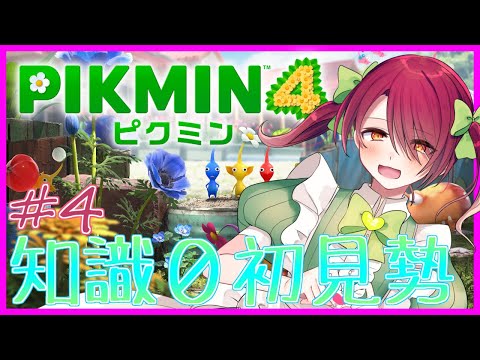 【ピクミン４】休暇は終わりだ野郎共【初見プレイ/宵茅舞/VTuber】