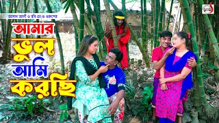 আমার ভুল আমি করছি । রবি চেংগু । Amar Vul Ami Korci । Robi Chengu | New Koutuk 2024