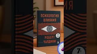 Психология влияния  🪄4