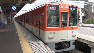 【直通特急発車！】阪神電車 8000系 直通特急姫路行き 尼崎駅