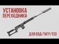 Установка переходника "Гексагон" на СВД, ТИГР, TG3