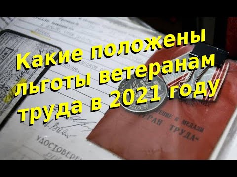 Какие положены льготы ветеранам труда в 2021 году