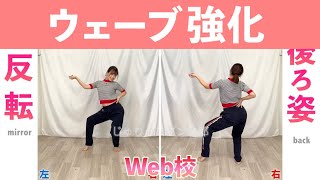 【反転】じゅりっこダンス部Web8月【ウェーブ強化】