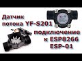 Датчик потока YF-S201 подключение к ESP8266 NodeMcu и ESP-01