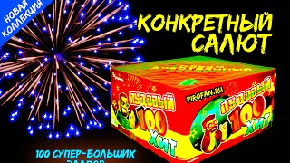 Салют фейерверк Tkb280 100 супер-больших залпов СтоПудовый Хит 30мм - 1,2 дюйма в PiroFan.ru