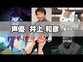 【声優】井上和彦のセクシーボイス『大盛り45選』聞き比べ!