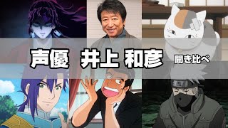 【声優】井上和彦のセクシーボイス『大盛り45選』聞き比べ！