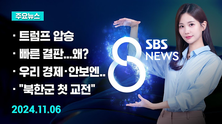 [주요뉴스] 오늘(2024년 11월 6일) SBS 8뉴스 헤드라인 / SBS 8뉴스