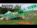 TOMOUNT パップテント TC軍幕 6Mx3M シェルターテント　2度目のアレンジ挑戦