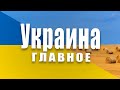 Факты о Украине и украинцах, которые должен знать каждый