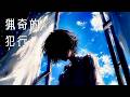 猟奇的犯行 feat. 健音テイ / Cosmos and Chaos