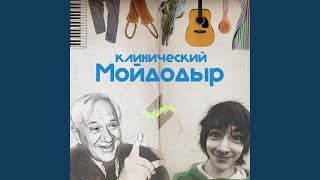 Клинический Мойдодыр