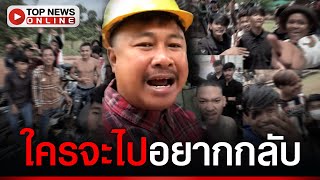 Download Lagu “หนุ่มกัมพูชา” ลั่น ผมไม่กลับเขมร ชีวิตอยู่ไทยสุขสบายค่าแรงเยอะ MP3 Download Lagu “หนุ่มกัมพูชา” ลั่น ผมไม่กลับเขมร ชีวิตอยู่ไทยสุขสบายค่าแรงเยอะ MP3