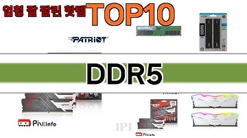 가장 많이 팔린 DDR5 추천 Top10!