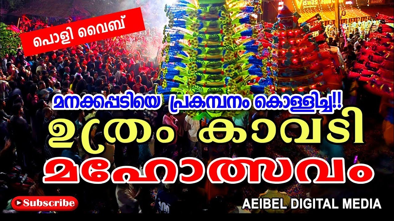 മനക്കപ്പടിയെ പ്രകമ്പനം കൊള്ളിച്ച ഉത്രം കാവടി മഹോത്സവം 2026 #manakkapady UTHRAM kavadi utsavam 