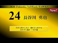 2020 福岡ソフトバンクホークス 全選手応援歌メドレー