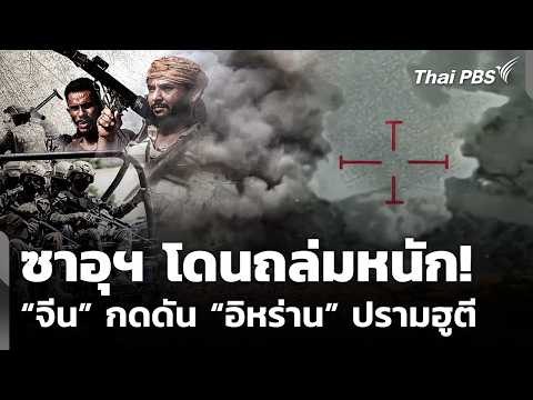 Saudi Arabia heavily attacked! "China" pressures "Iran" to restrain Houthis | Wanmai Thai PBS | S...