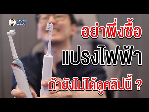 อย่าพึ่งซื้อแปรงสีฟันไฟฟ้าถ้ายังไม่ได้ดูคลิปนี้ ? | โชคช่วย กับหมอโชค