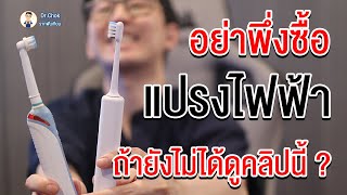 อย่าพึ่งซื้อแปรงสีฟันไฟฟ้าถ้ายังไม่ได้ดูคลิปนี้ ? | โชคช่วย กับหมอโชค