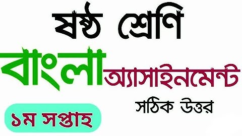 #Asssignment2021 6 Bangla Assignment 2021 || ৬ষ্ঠ শ্রেণির বাংলা এসাইনমেন্ট ২০২১ || Assignment 2021