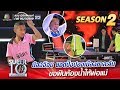 SUPER 10 Season 2 | น้องจ๊อบ ยอดปิงปองเมืองชาละวัน ขอฝันห้องน้ำให้พ่อแม่