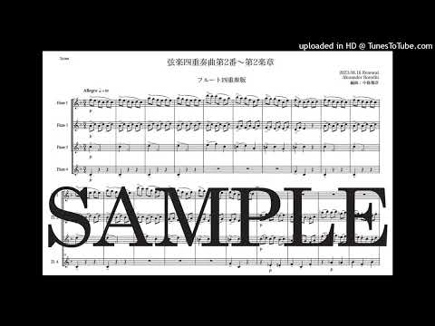 ボロディン「弦楽四重奏曲第2番〜第2楽章」フルート四重奏版（編曲：中島雅彦）
