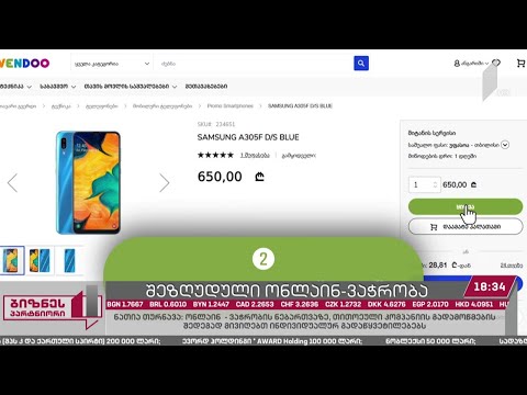 საქართველოში ონლაინ ვაჭრობის მიმართულებით კვლავ შეზღუდვებია