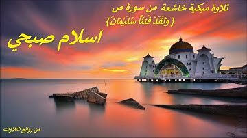 تلاوة مبكية خاشعة  . كما لم تسمعها من قبل.{ وَلَقَدْ فَتَنَّا سُلَيْمَانَ } . من سورة ص . اسلام صبحي