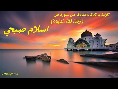 تلاوة مبكية خاشعة كما لم تسمعها من قبل و ل ق د ف ت ن ا س ل ي م ان من سورة ص اسلام صبحي
