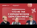 Актион Право | Подкаст #2 | «Что не так с юридическим образованием?»