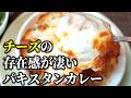 【清田区ランチ】チーズタップリで焼き上げたパキスタンカレーの焼きカレーが食べられるお店「ラ・ベルコリーヌ」