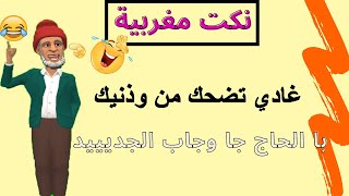 نكت مغربية المووت ديال الضحك مع با الحاج نكت مضحكة جداً وخطيرة