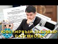 Бриллиантовое дело Дмитрия Разумкова.