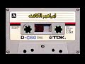 ابراهيم الكاشف حليل زمن الصبا ابراهيم الكاشف حليل زمن الصبا