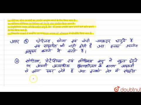 वीडियो: प्लैटिनम चांदी और सोना असंबद्ध क्यों पाए जाते हैं?